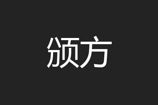 颁方