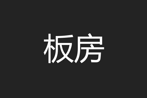 板房