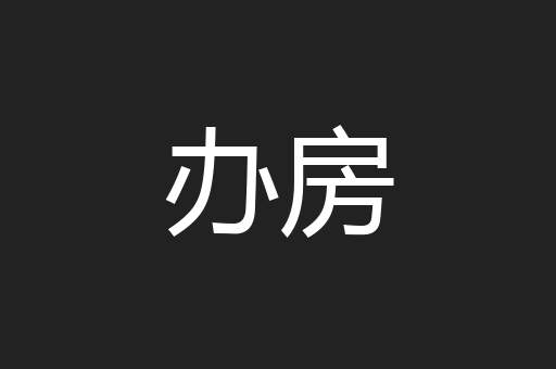 办房