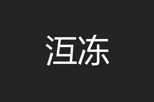 沍冻