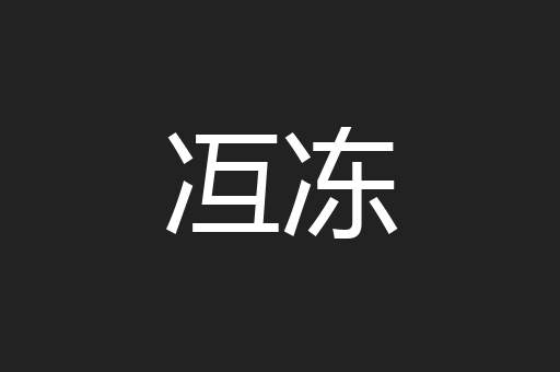 冱冻