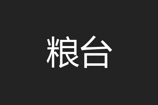 粮台