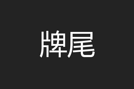 牌尾