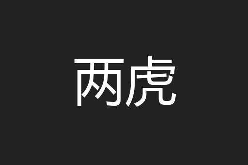 两虎