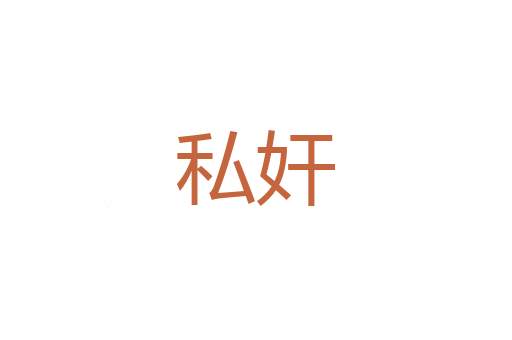 派位