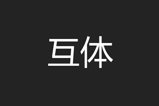 互体