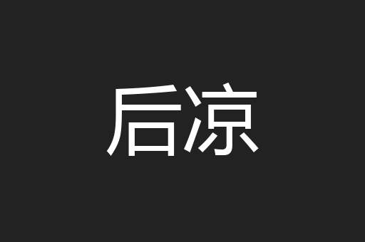 后凉