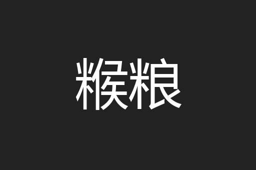 糇粮