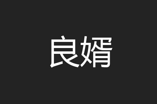 良婿