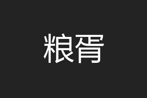 粮胥