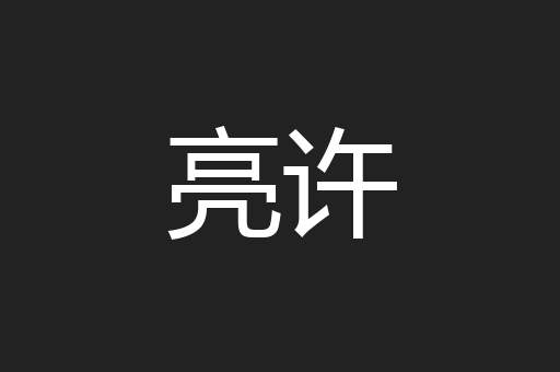 亮许