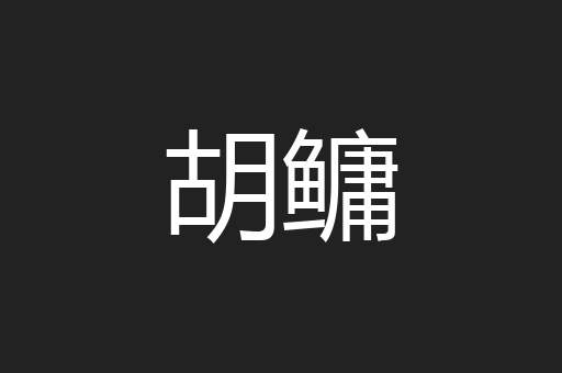 胡鳙