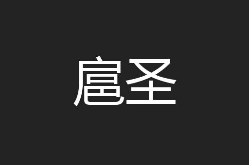 扈圣