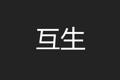 互生