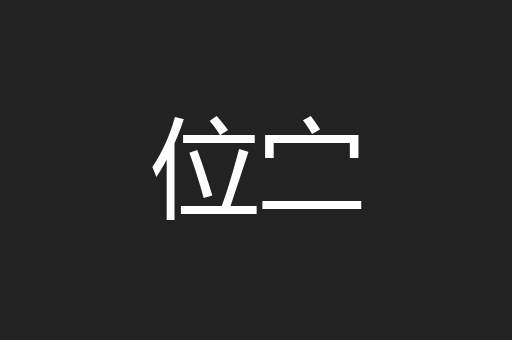 位㝉