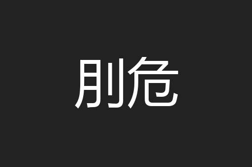 刖危