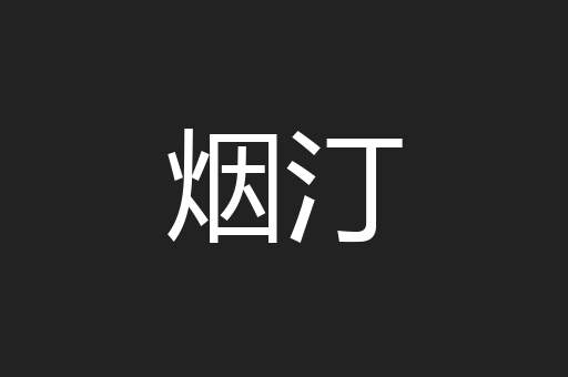 烟汀