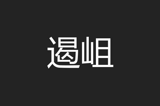 遏岨