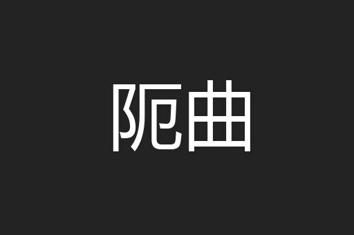 阨曲