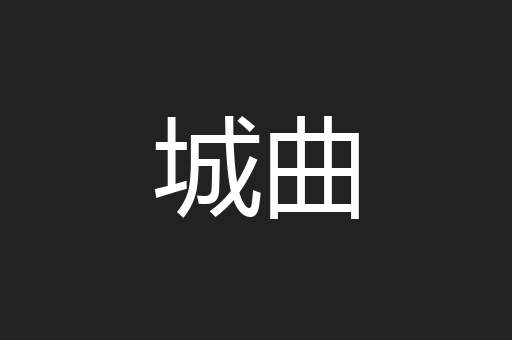 城曲
