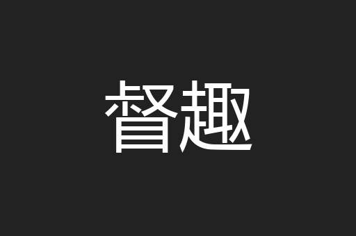 督趣