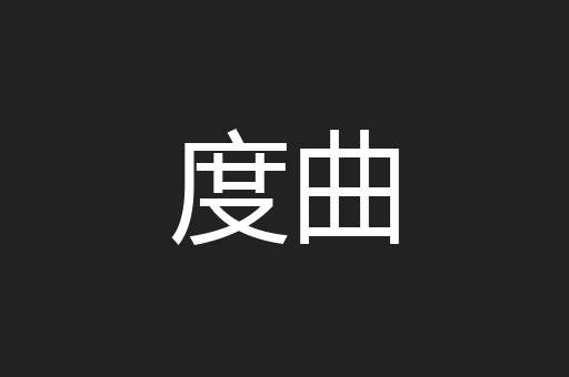 度曲