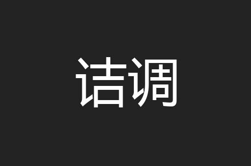 诘调