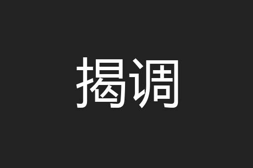 揭调