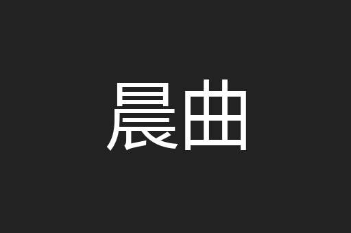 晨曲