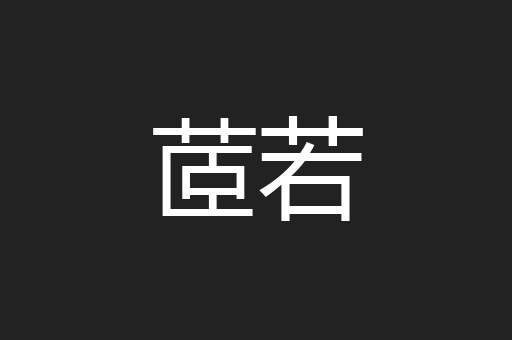茝若