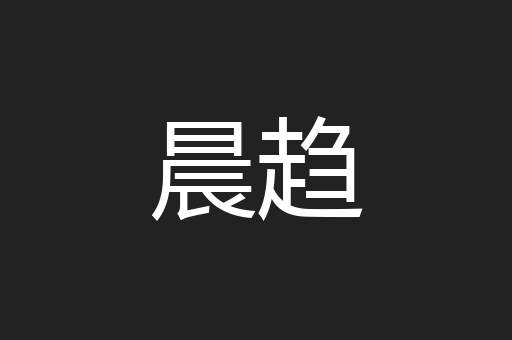 晨趋