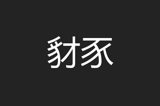 豺豕