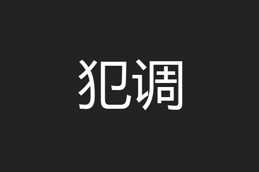 犯调