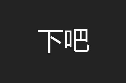 下吧