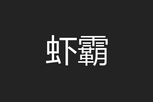 虾霸