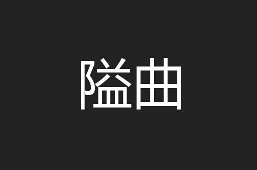 隘曲