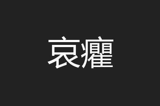 哀癯