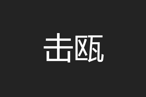 击瓯