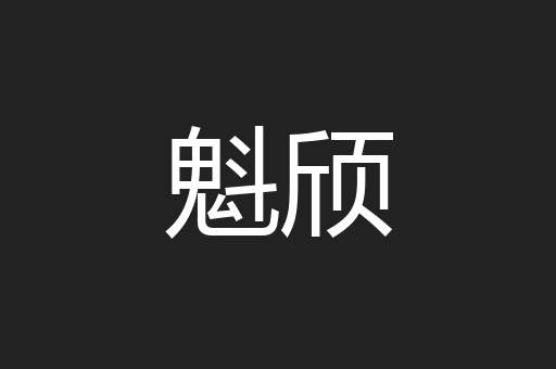 魁颀