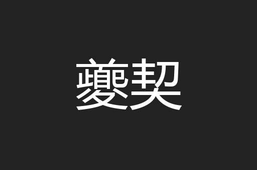 夔契