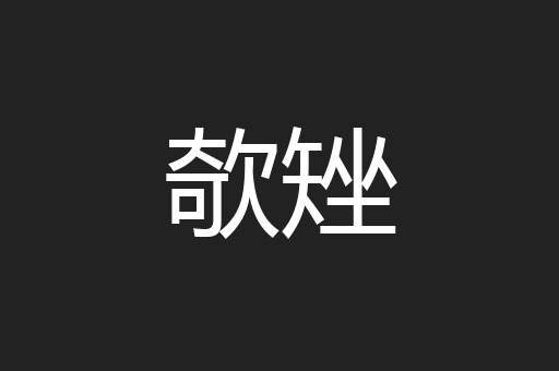 欹矬