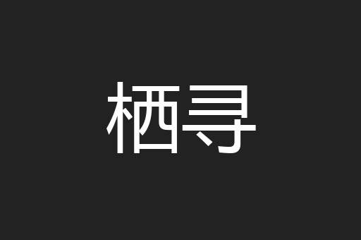 栖寻