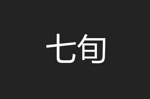 七旬
