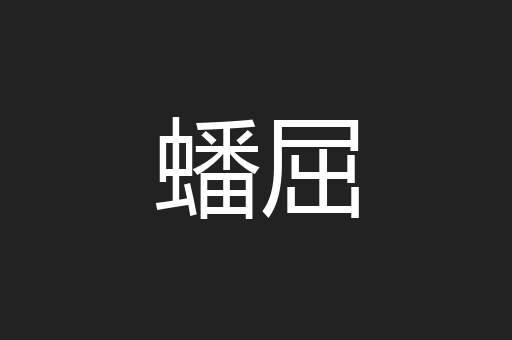 蟠屈