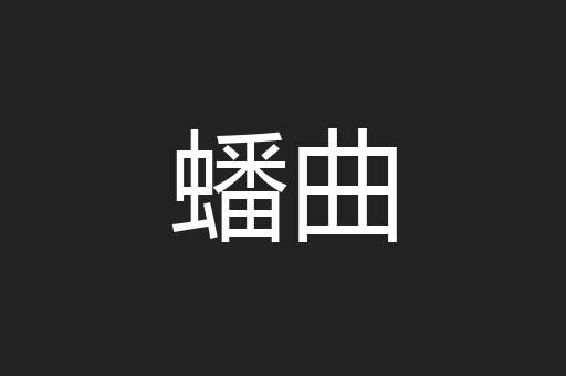 蟠曲