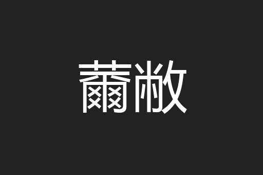 薾敝