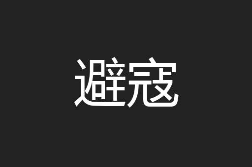 避寇