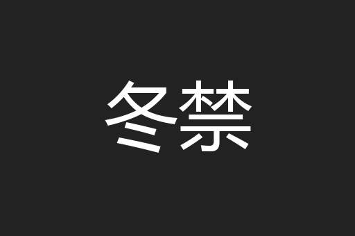 冬禁