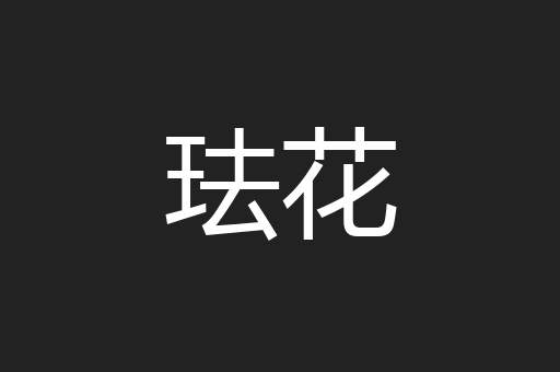 珐花