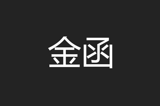 金函